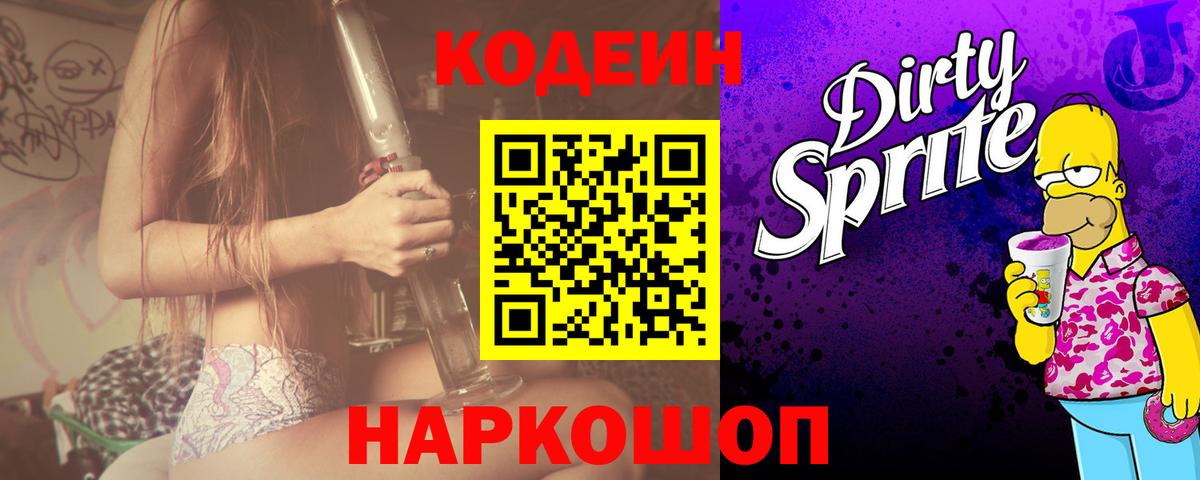 Кодеин Purple Drank Солнечногорск