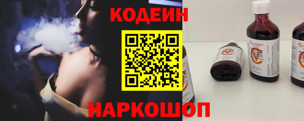 Кодеиновый сироп Lean Purple Drank  Вход с VPN  Солнечногорск  Codein Purple Drank 